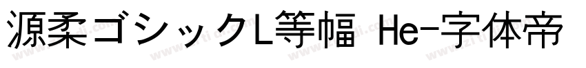 源柔ゴシックL等幅 He字体转换